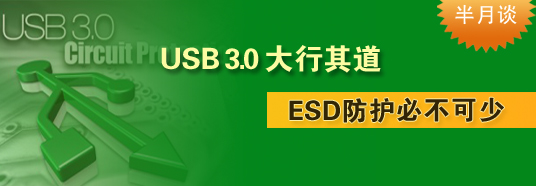 USB 3.0大行其道，ESD防護(hù)必不可少