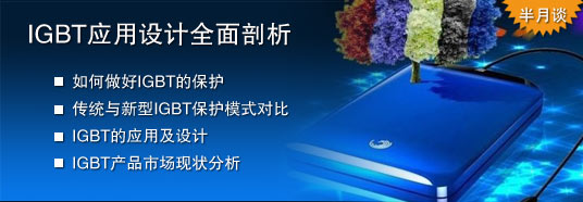 IGBT應用設(shè)計全面剖析