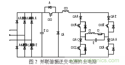 工程師推薦:一種并聯(lián)諧振逆變電源設(shè)計(jì)