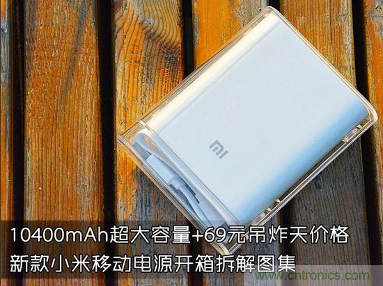 69元小米移動電源拆解，超高性價比有什么秘密？