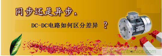 同步還是非同步，DC-DC電路如何區(qū)分差異？