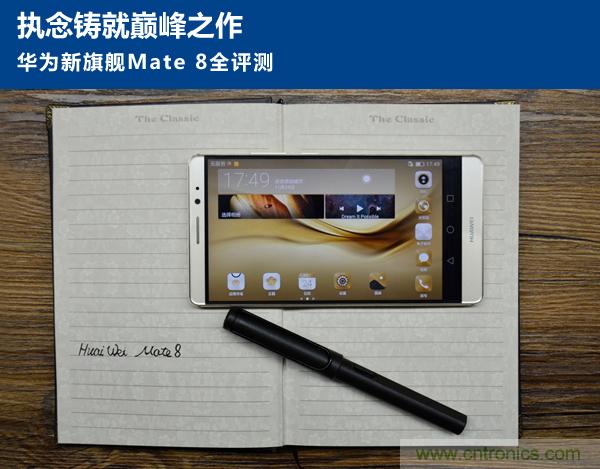 新旗艦Mate 8全評測：橫空出世！能否延續(xù)一機難求？