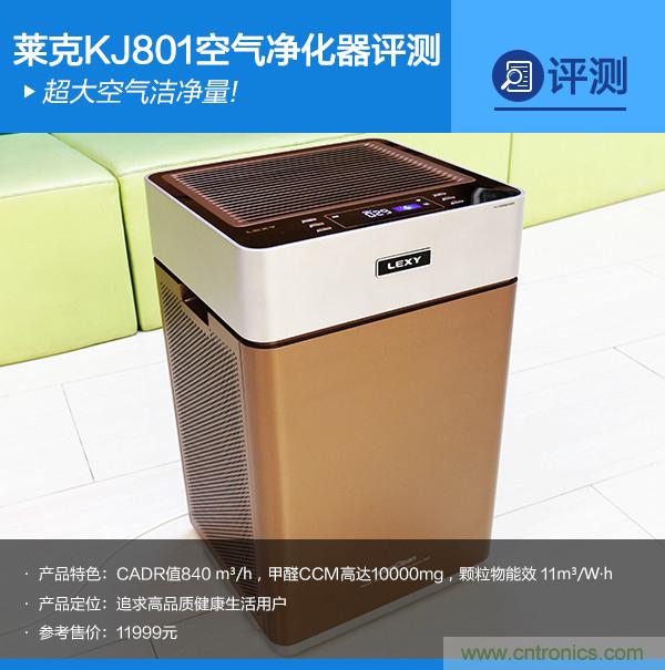 萊克KJ801空氣凈化器評測：超大空氣潔凈量！