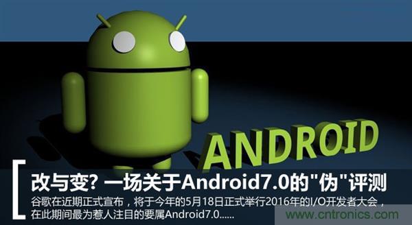 改與變？一場(chǎng)關(guān)于Android 7.0的&ldquo;偽&rdquo;評(píng)測(cè)
