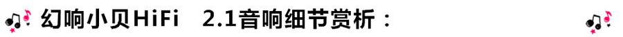 創(chuàng)意無限，品味好聲音！幻響小貝HIFI 2.1震撼來襲