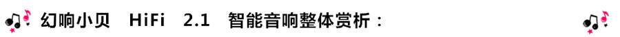 創(chuàng)意無限，品味好聲音！幻響小貝HIFI 2.1震撼來襲