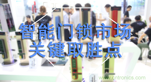 做智能門鎖市場，有哪些關(guān)鍵取勝點？