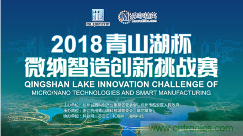 杭州IC重磅！ 2018&ldquo;青山湖杯&rdquo;微納智造創(chuàng)新挑戰(zhàn)賽報(bào)名開始