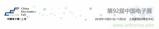 我愛方案網(wǎng)應(yīng)邀參加第92屆中國(guó)電子展：展示物聯(lián)網(wǎng)自動(dòng)化方案！