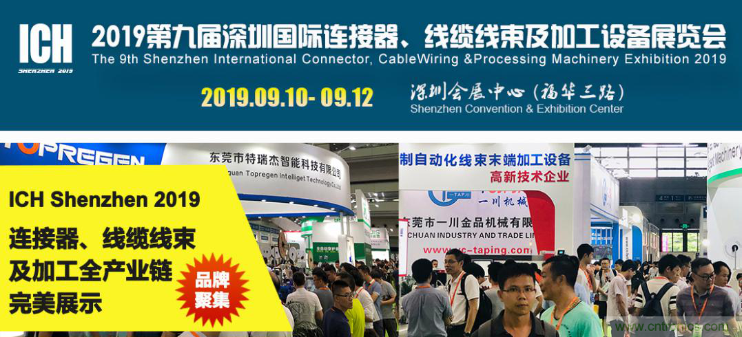 2019深圳國際連接器線束及加工展覽會將繼續(xù)擴大規(guī)模，開啟新篇章