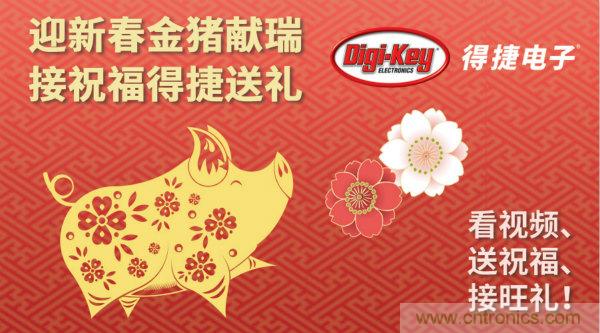 Digi-Key 衷心祝愿大家新年財(cái)源滾滾、事業(yè)興旺、闔家幸福！