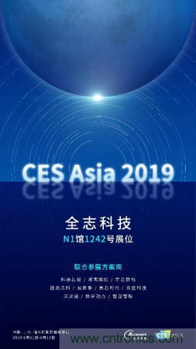 全志科技聯(lián)合眾多優(yōu)秀方案商，與您相約CES Asia 2019，精彩紛呈等你來(lái)！