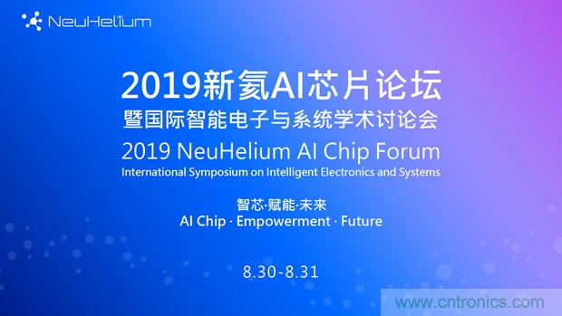論壇預(yù)告｜ 新氦AI芯片論壇&mdash;&mdash;近距離接觸全球類腦芯片專家