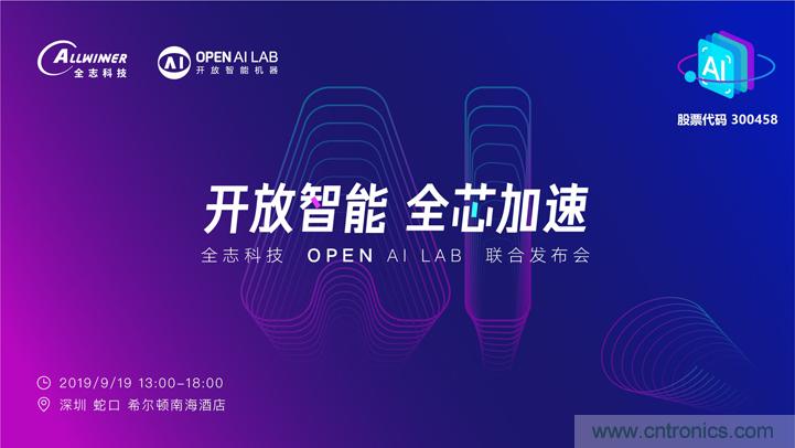 攜手共進(jìn)，合作共贏--全志科技&OPEN AI LAB聯(lián)合發(fā)布會圓滿舉行！
