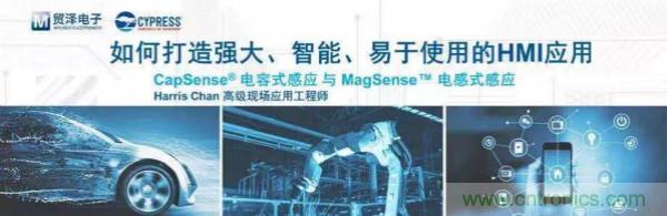賦能未來，貿(mào)澤電子將聯(lián)合賽普拉斯舉辦HMI應(yīng)用主題研討會(huì)
