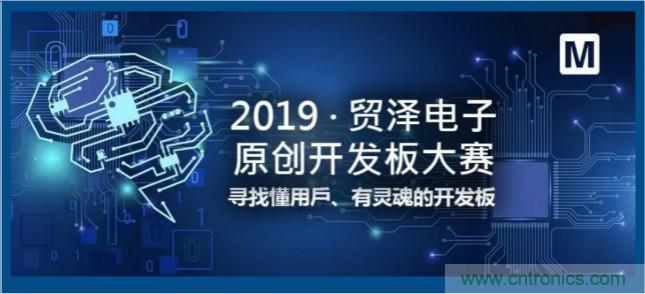 貿(mào)澤電子首屆原創(chuàng)開發(fā)板大賽落幕，為本土創(chuàng)新賦能
