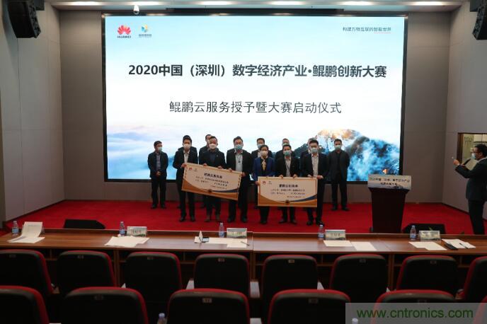 深圳首期數(shù)字經(jīng)濟產(chǎn)業(yè)&middot;鯤鵬創(chuàng)新大賽正式啟動