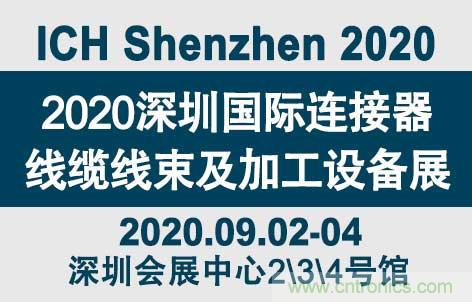 &ldquo;疫&rdquo;過天晴后 萬(wàn)物復(fù)蘇 2020深圳連接器線束展會(huì)如約而至！