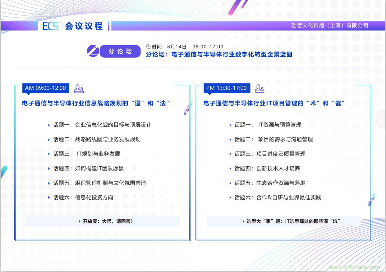 ECS 2020|第二屆中國(guó)電子通信與半導(dǎo)體CIO峰會(huì)正式啟動(dòng)！