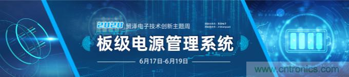 挑戰(zhàn)電源設(shè)計(jì)，貿(mào)澤技術(shù)創(chuàng)新主題周第二期開播