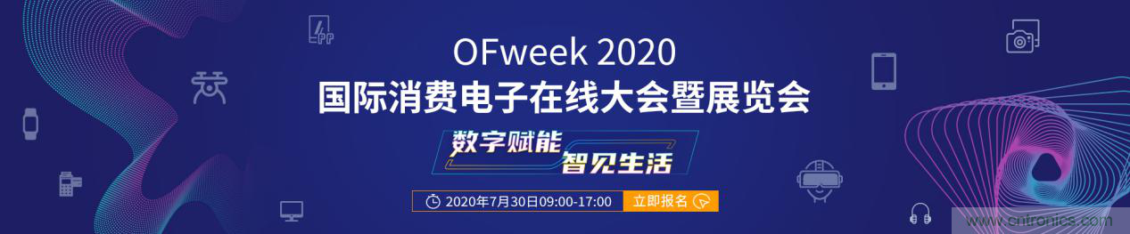 數(shù)字賦能，智見生活：&ldquo;OFweek 2020國際消費電子在線大會暨展覽會&rdquo;火熱來襲！