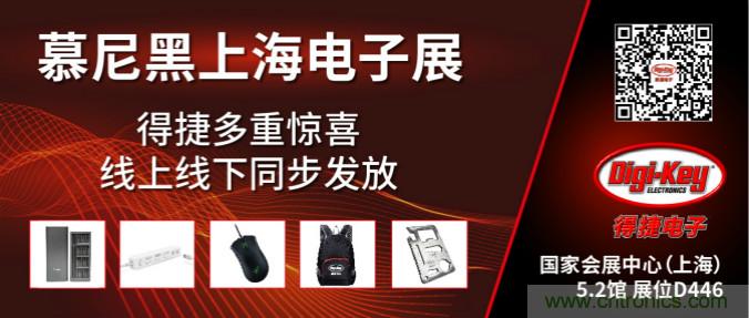 2020慕尼黑上海電子展，Digi-Key將在現(xiàn)場(chǎng)和線上同時(shí)參展