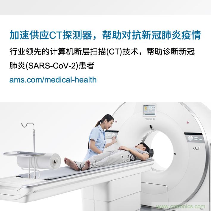 Ams因加速提供高水平的必備CT探測器來對抗新冠肺炎疫情而受到上海聯(lián)影表彰 Ams因加速提供高水平的必備CT探測器來對抗新冠肺炎疫情而受到上海聯(lián)影表彰