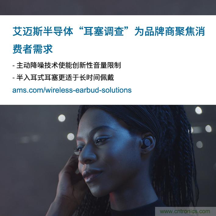 艾邁斯公布2000多名耳塞消費者的市場調(diào)查結(jié)果，為品牌商聚焦消費者需求