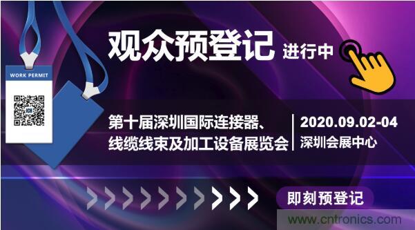 行業(yè)品牌集聚2020深圳國(guó)際連接器線纜線束加工展，9月2日隆重啟幕