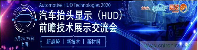 HUD發(fā)展迎來(lái)新機(jī)遇！2020汽車抬頭顯示（HUD）大會(huì)圓滿落幕！