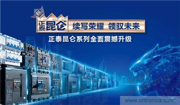 正泰昆侖 | 續(xù)寫榮耀，領馭未來