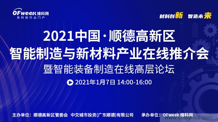 中國·順德智能制造與新材料在線推介會將于明日隆重開幕 中國·順德智能制造與新材料在線推介會將于明日隆重開幕