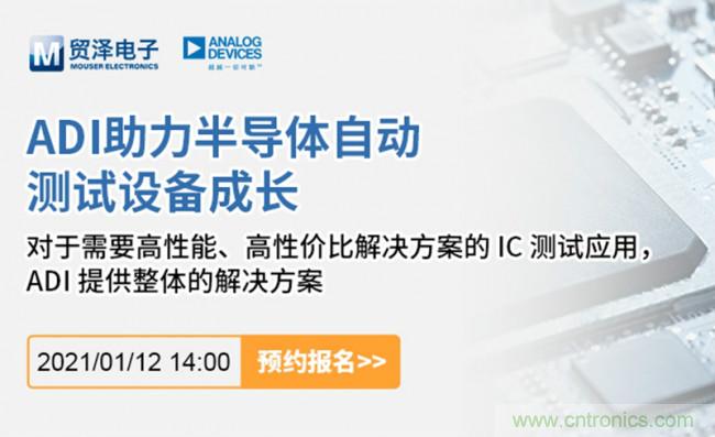 貿(mào)澤電子聯(lián)合ADI舉辦ATE在線研討會(huì)，打造高效測(cè)試解決方案