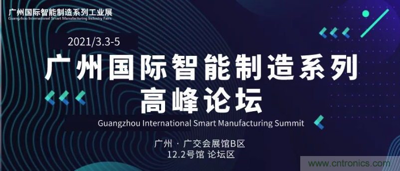 搶占智能制造高地，3月4號廣州智能制造系列高峰論壇與您相約！