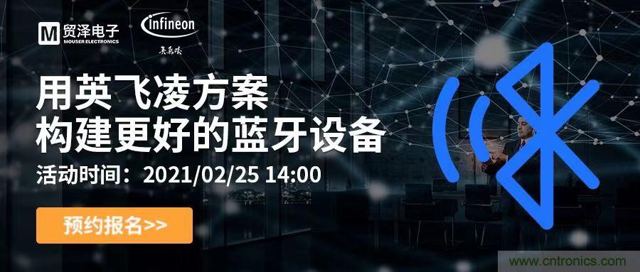 打破傳統(tǒng)設(shè)計局限，貿(mào)澤電子攜手英飛凌舉辦藍(lán)牙在線研討會 