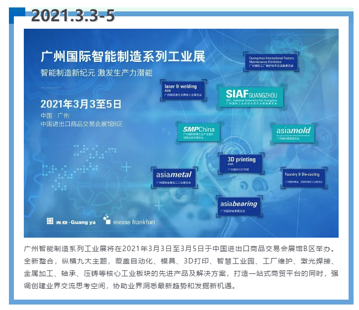 即將開啟！3月廣州智能制造系列展精彩紛呈【展會(huì)速遞】