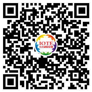 IOTE將帶您挖掘物聯(lián)網(wǎng)億萬市場(chǎng)，領(lǐng)略六大展區(qū)展示的物聯(lián)網(wǎng)頭部企業(yè)新產(chǎn)品、新科技