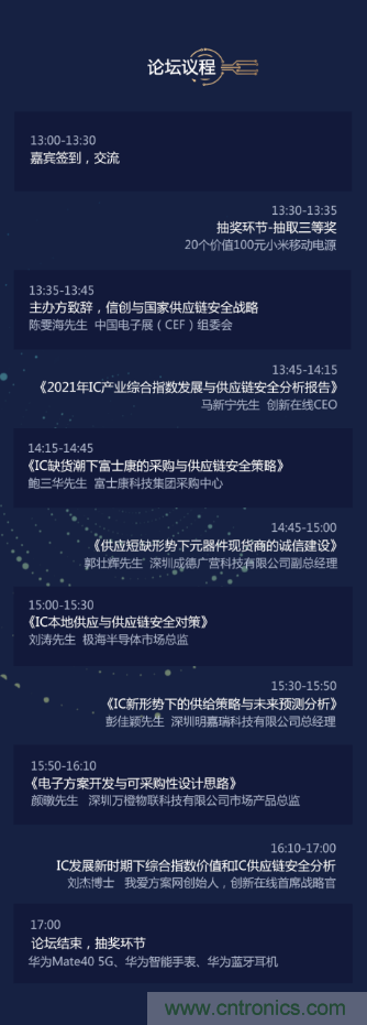 創(chuàng)新在線、富士康、極海半導(dǎo)體等將在CITE2021同期論壇《2021IC供應(yīng)鏈安全論壇》發(fā)表重要演講