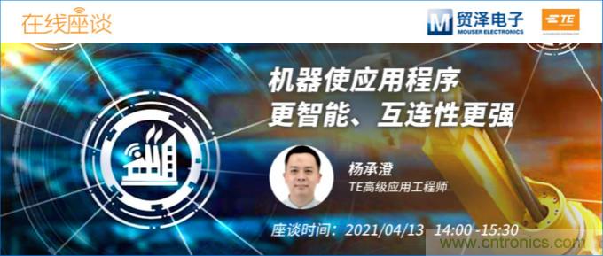 暢談智能連接技術(shù)，貿(mào)澤電子攜手TE舉辦新一期在線(xiàn)研討會(huì)