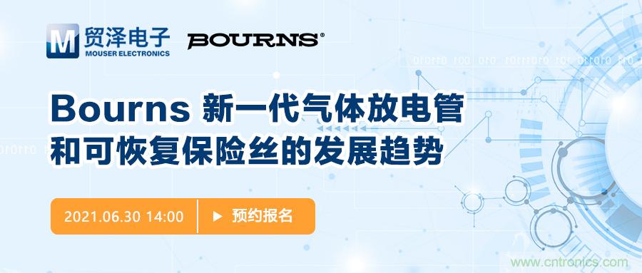 聚焦電路保護，貿(mào)澤電子攜手Bourns舉辦新一期在線研討會