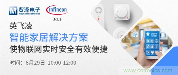 構(gòu)建差異化智能家居，貿(mào)澤電子攜手英飛凌開啟新一期直播