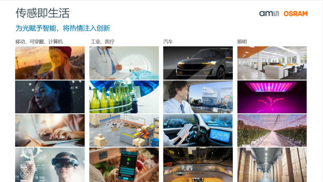 打造全閉環(huán)光學(xué)技術(shù)賦能智能駕駛等產(chǎn)業(yè)，艾邁斯歐司朗聚焦四大領(lǐng)域