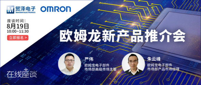 挑戰(zhàn)傳統(tǒng)半導體測試，貿(mào)澤攜手歐姆龍舉辦在線新品推介會