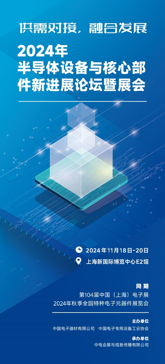 第104屆中國電子展重磅推出半導體設備及核心零部件展 第104屆中國電子展重磅推出半導體設備及核心零部件展