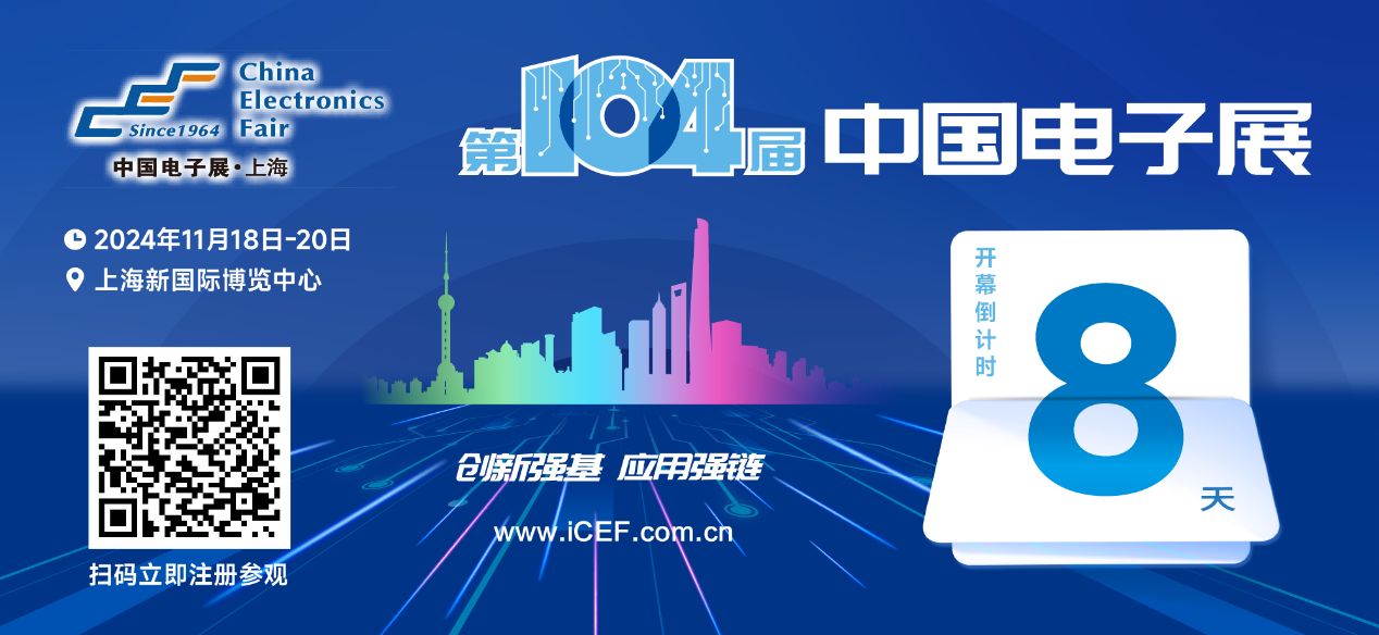 開幕倒計時8天，第104屆中國電子展人氣展品提前看！