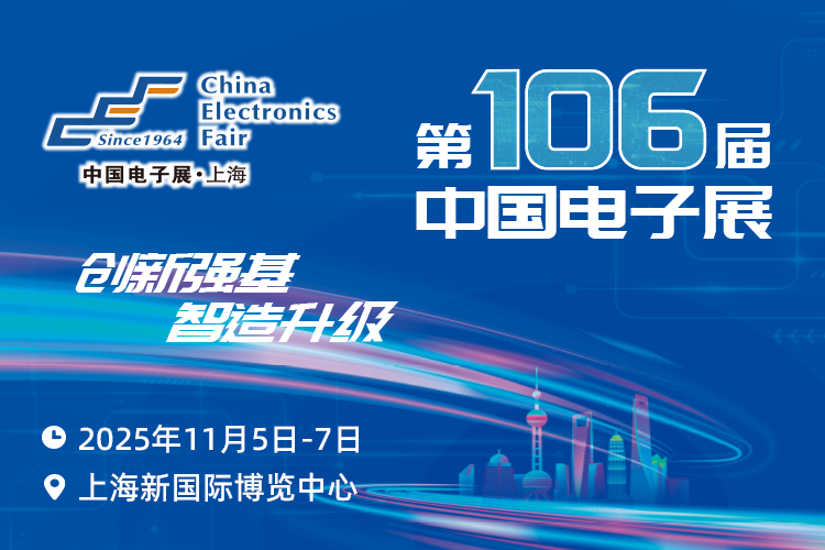 搶占電子產(chǎn)業(yè)新高地：第106屆中國電子展11月啟幕，預(yù)見行業(yè)新機遇