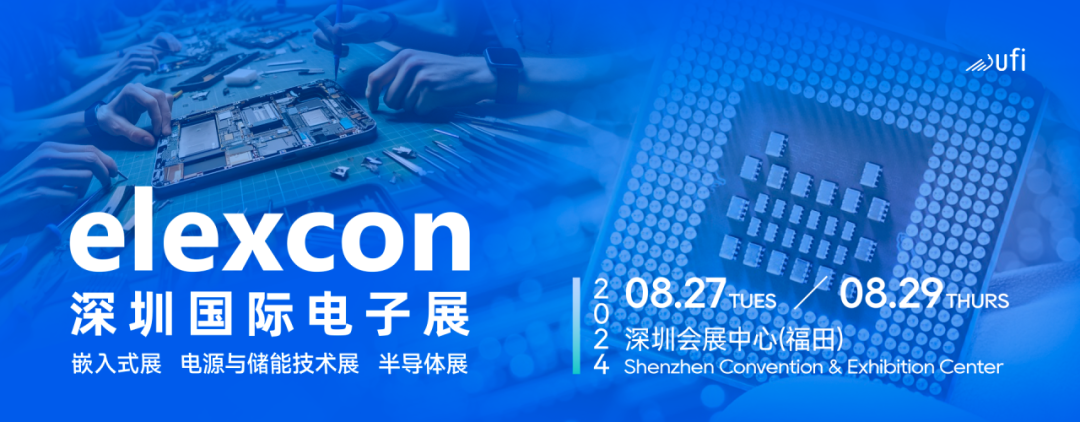 觀(guān)眾登記開(kāi)啟｜elexcon2024深圳國(guó)際電子展8月27-29日約您來(lái)見(jiàn)，20+重磅活動(dòng)與數(shù)千新品引爆AI+技術(shù)生態(tài)