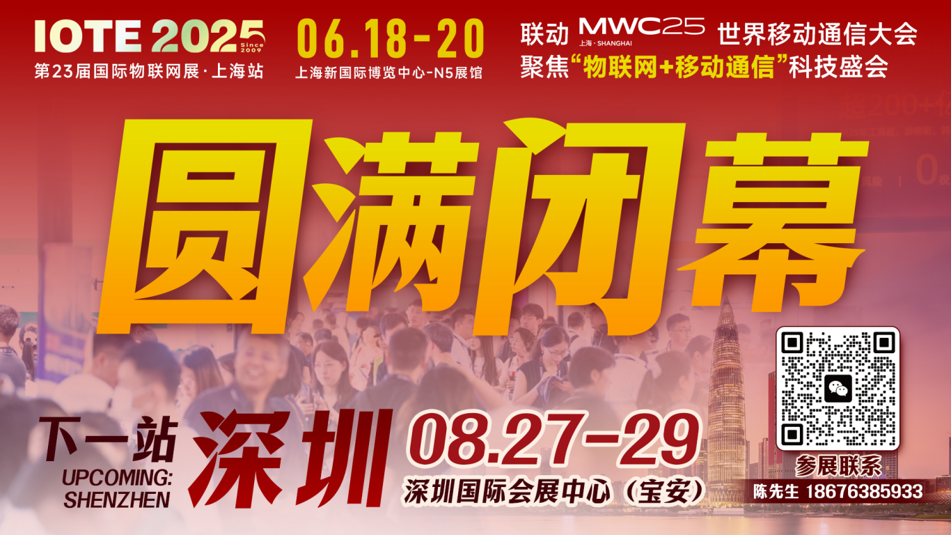 IOTE 2025上海物聯(lián)網(wǎng)展圓滿收官！AIoT+5G生態(tài)引爆智慧未來(lái)