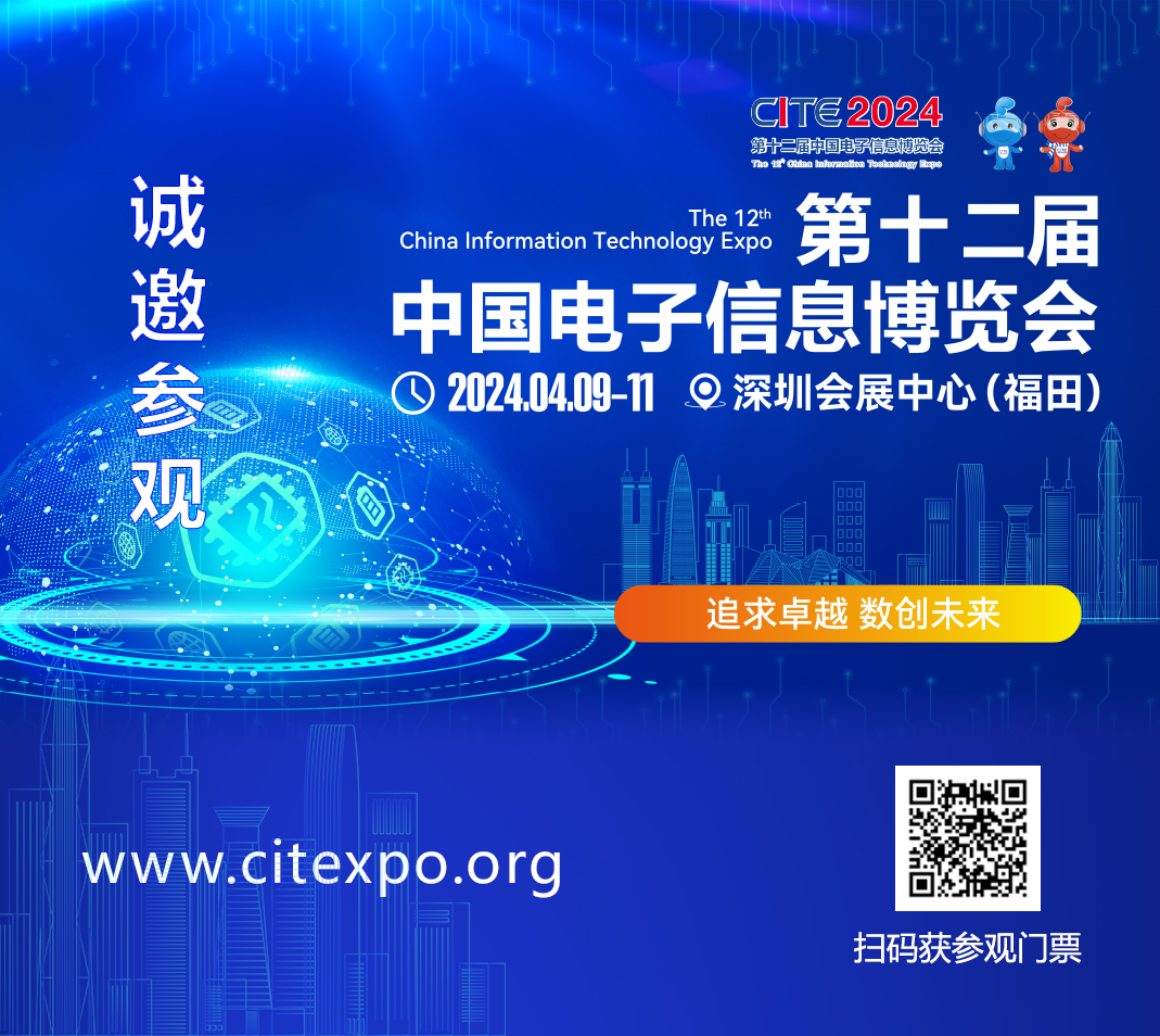 集成電路產(chǎn)業(yè)蓬勃發(fā)展，CITE2024集成電路專區(qū)展現(xiàn)中國(guó)市場(chǎng)旺盛活力