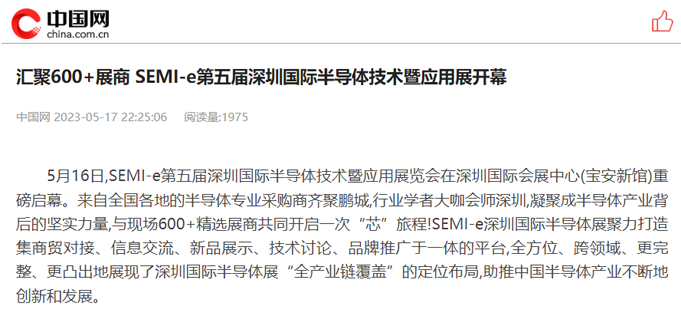SEMI-e 第五屆深圳國際半導(dǎo)體展 | 圓滿落幕，再啟“芯”程